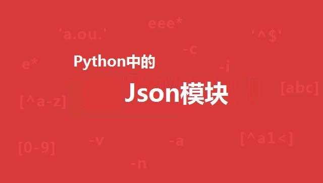 Python 如何操作 Json？